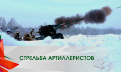 Стрельба артиллеристов из гаубицы "Мста-Б" | Боевое применение РСЗО "Ураган"