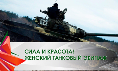 Женский танковый экипаж | Сила и красота!